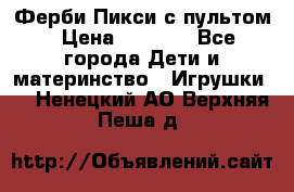 Ферби Пикси с пультом › Цена ­ 1 790 - Все города Дети и материнство » Игрушки   . Ненецкий АО,Верхняя Пеша д.